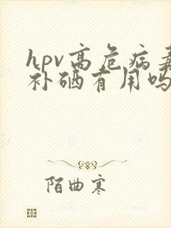 hpv高危病毒补硒有用吗