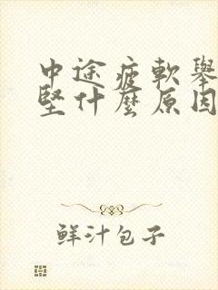 中途疲软举而不坚什么原因