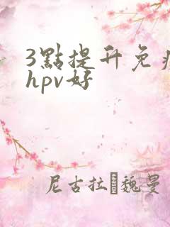 3点提升免疫力hpv好