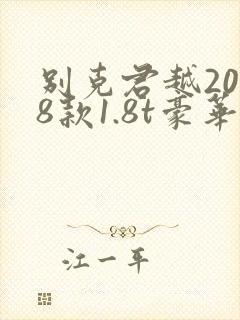 别克君越2018款1.8t豪华版落地价