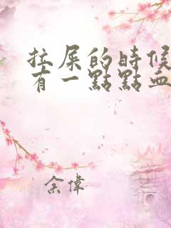 拉屎的时候肛门有一点点血