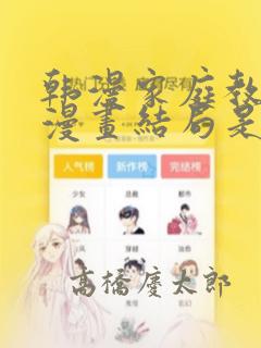 韩漫家庭教师的漫画结局是啥