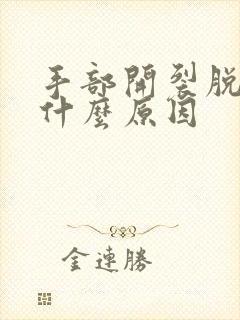 手部开裂脱皮是什么原因