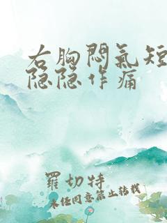 右胸闷气短胸口隐隐作痛