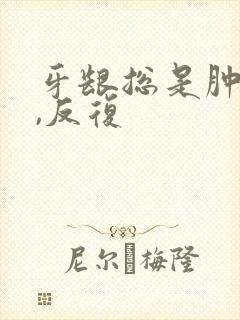 牙龈总是肿个包,反复