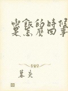 吃饭的时候打嗝是怎么回事