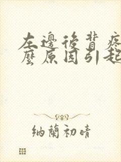 左边后背疼是什么原因引起的女性