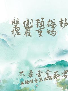 双侧颈总动脉斑块严重吗