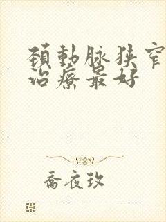 颈动脉狭窄哪里治疗最好