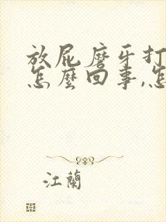 放屁磨牙打呼噜怎么回事,怎么治