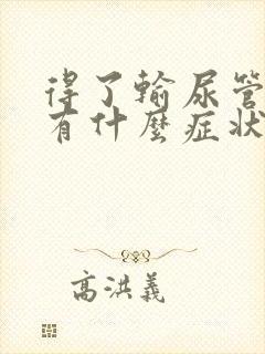 得了输尿管结石有什么症状