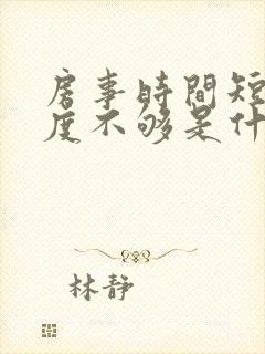 房事时间短,硬度不够是什么原因