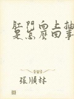 肛门向上抽着疼是怎么回事