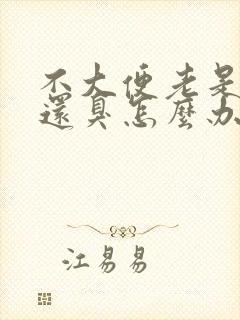 不大便老是放屁还臭怎么办