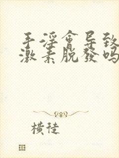 手淫会导致雄性激素脱发吗