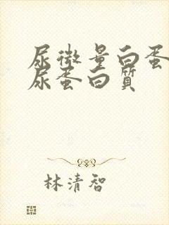 尿微量白蛋白和尿蛋白质