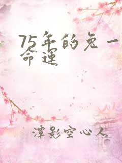 75年的兔一生命运