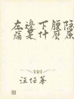 左边下腹隐隐疼痛是什么原因女