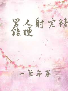 男人射完精多久能硬