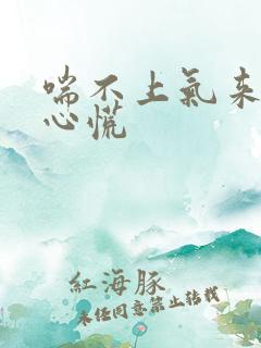 喘不上气来胸闷心慌