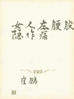 女人左腹股沟隐隐作痛