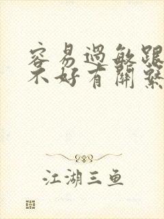 容易过敏跟身体不好有关系吗