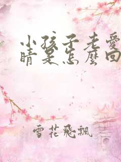 小孩子老爱眨眼睛是怎么回事