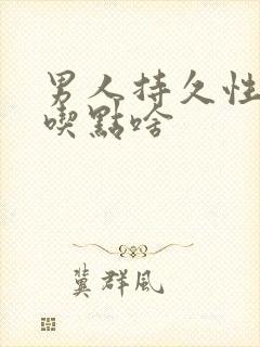 男人持久性不够吃点啥