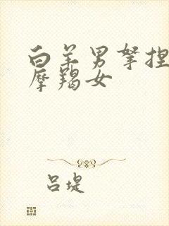 白羊男拿捏不了摩羯女