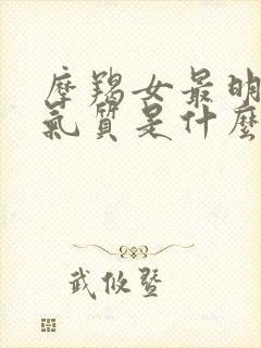 摩羯女最明显的气质是什么