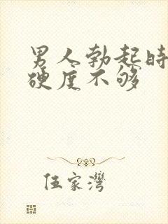 男人勃起时间短硬度不够