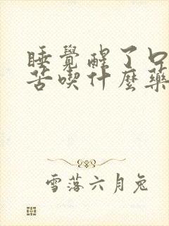 睡觉醒了口干口苦吃什么药好