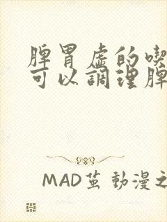 脾胃虚的吃什么可以调理脾胃