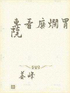 专看糜烂胃炎医院