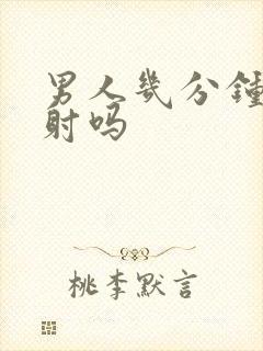 男人几分钟是早射吗