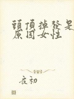 头顶掉发是什么原因女性