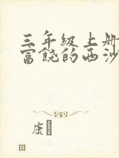 三年级上册语文富饶的西沙群岛课后小练笔