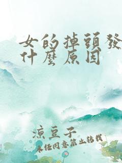 女的掉头发严重什么原因