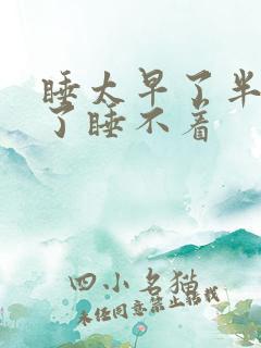 睡太早了半夜醒了睡不着