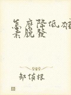 怎么降低雄性激素脱发