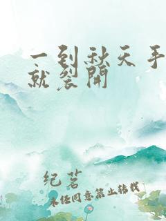 一到秋天手指头就裂开