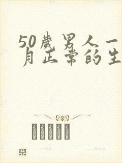 50岁男人一个月正常的生活