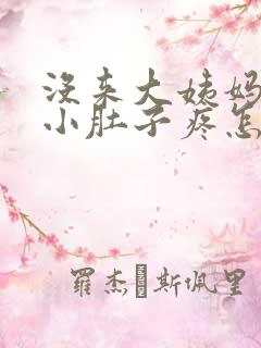 没来大姨妈但是小肚子疼怎么办