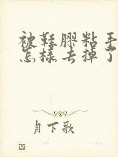 被鞋胶粘手之后怎样去掉了