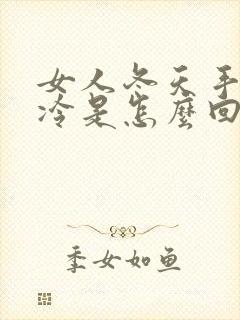 女人冬天手脚冰冷是怎么回事