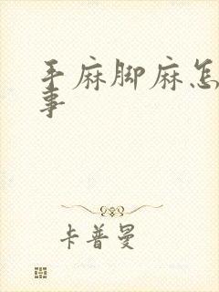 手麻脚麻怎么回事