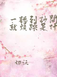 一听到吵闹声音就烦躁是什么精神病