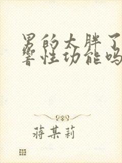 男的太胖了会影响性功能吗