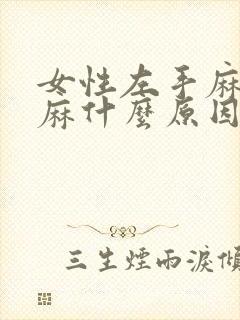 女性左手麻左脚麻什么原因