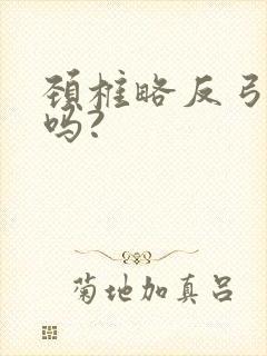 颈椎略反弓严重吗?